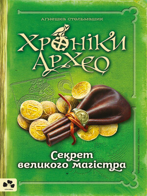 cover image of Секрет великого магістра